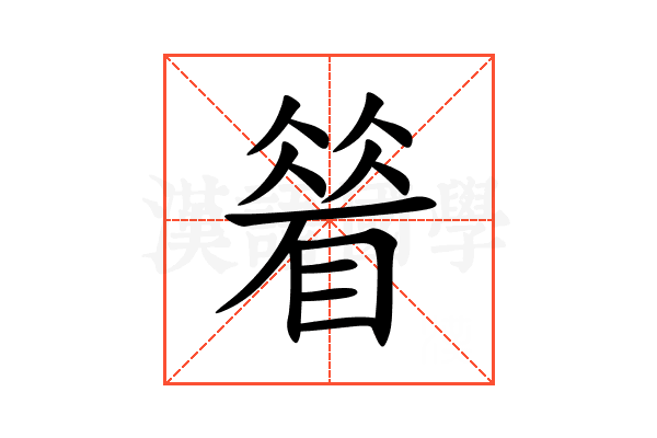 䁞