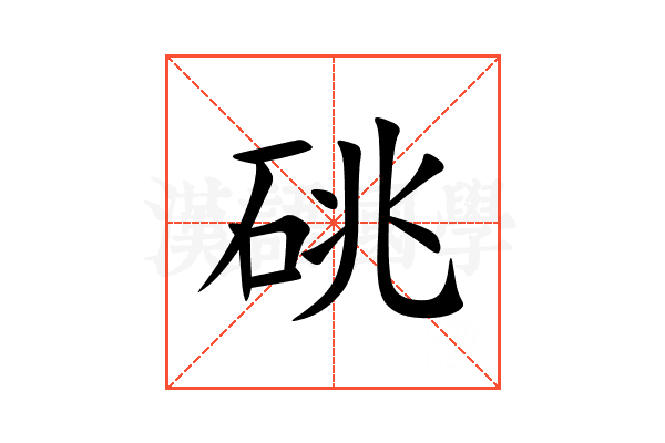 䂪