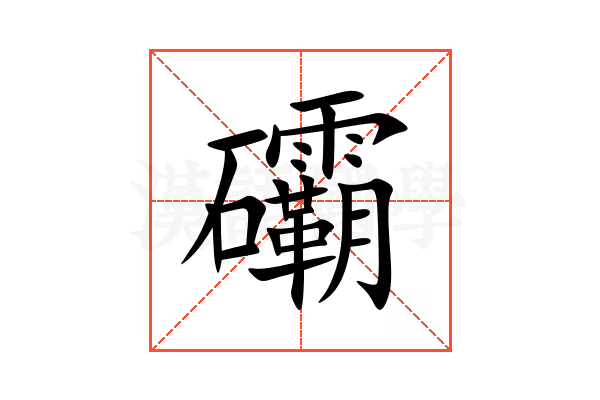 䃻