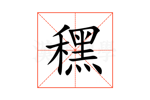 䆀