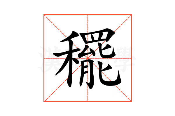 䆉