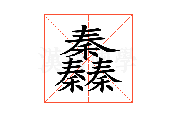 䆐