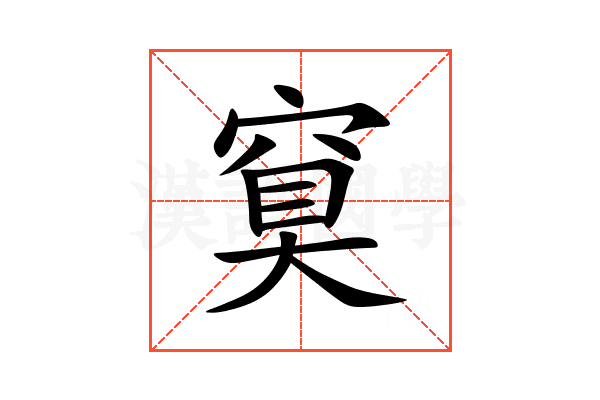 䆩