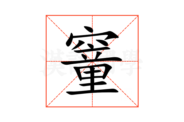 䆹