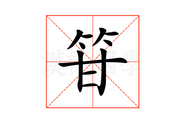 䇞