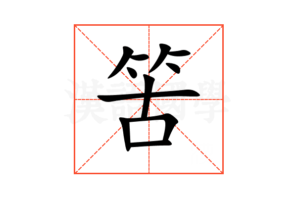 䇢