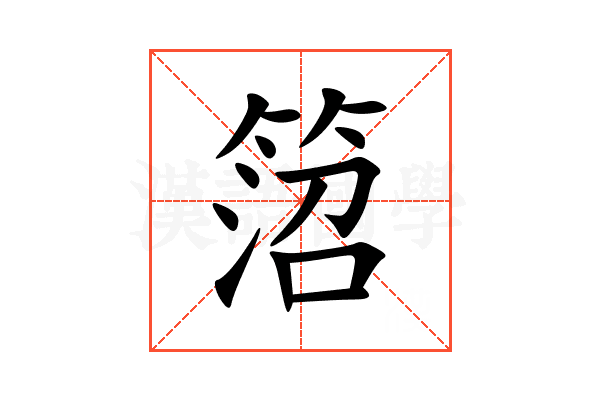 䈃