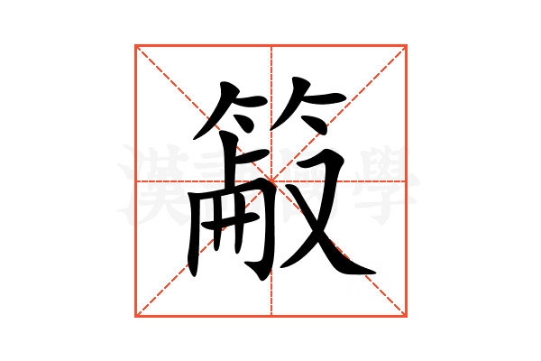 䈛