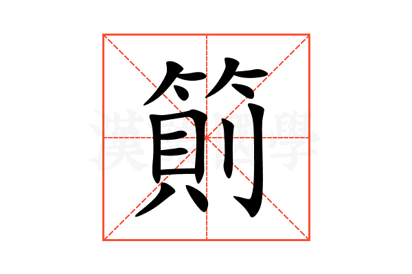 䈟