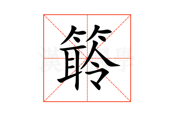 䉁