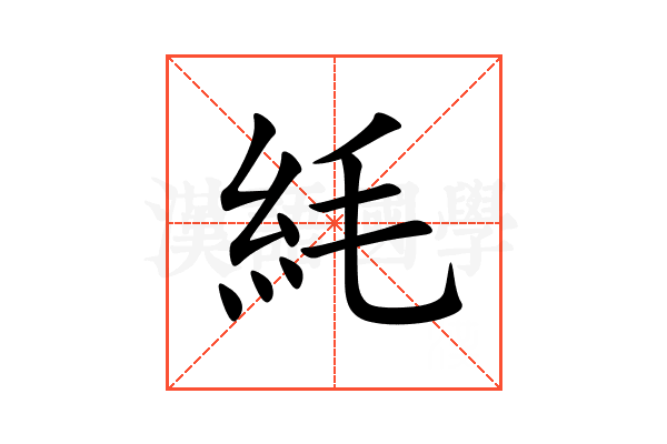 䋃