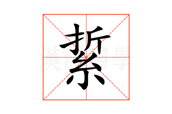 䋢