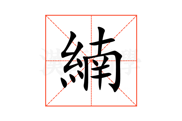 䋻