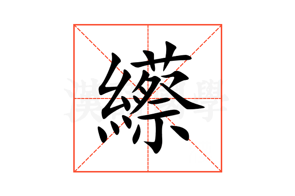 䌨