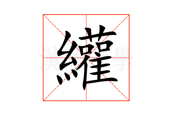 䌯