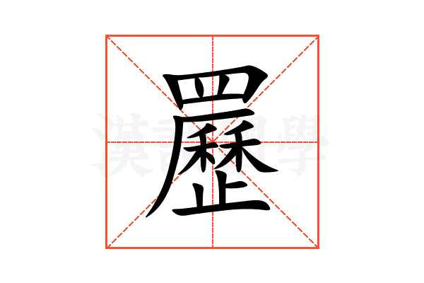 䍥