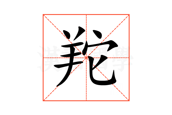 䍫