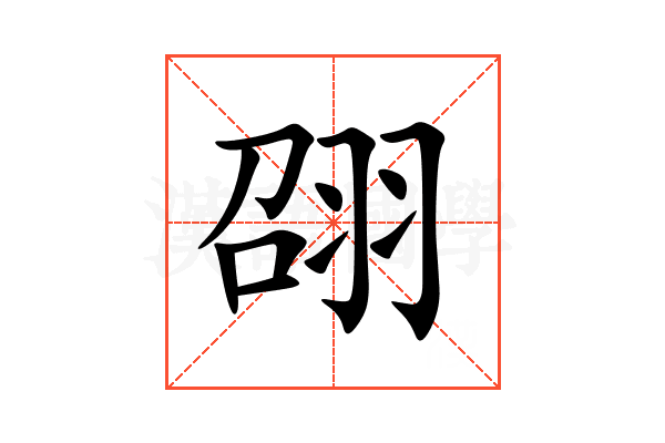 䎄