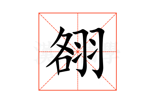 䎊