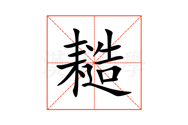 䎭