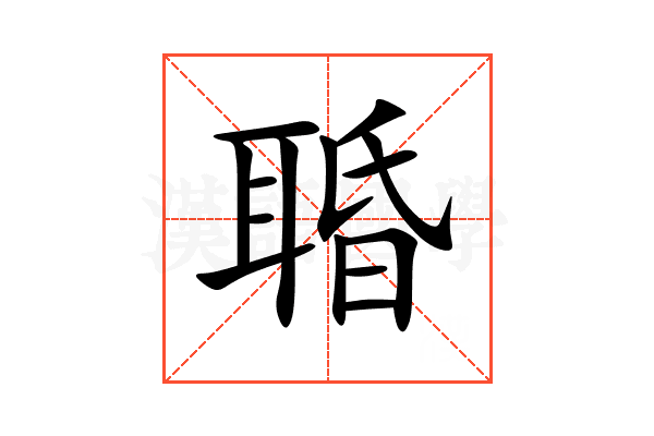 䎽