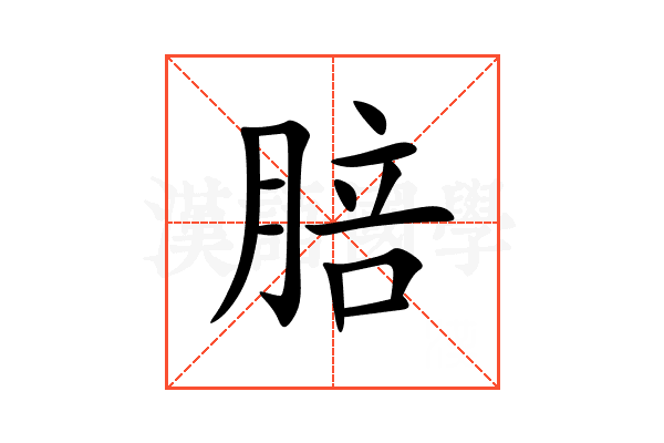䏽