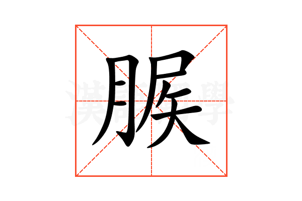 䐅