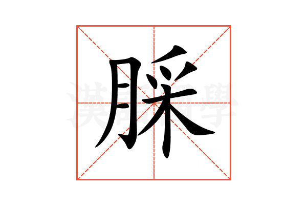 䐆