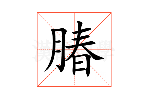 䐏