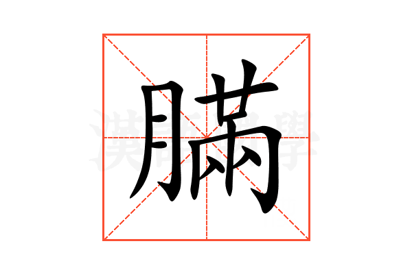 䐽