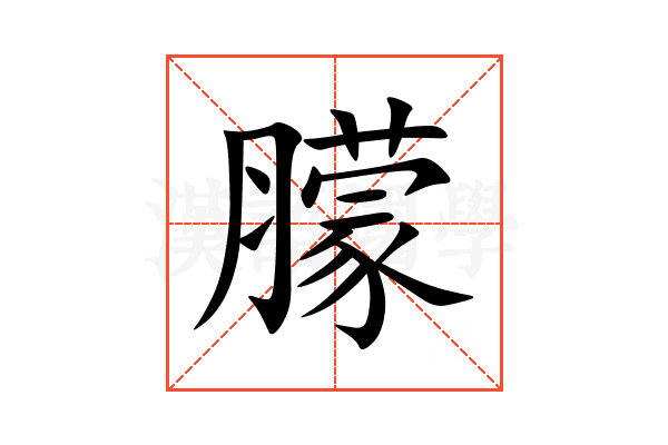 䑃