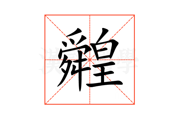 䑟