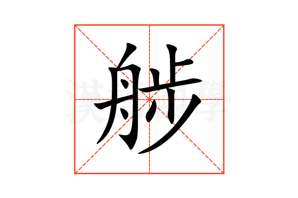䑰