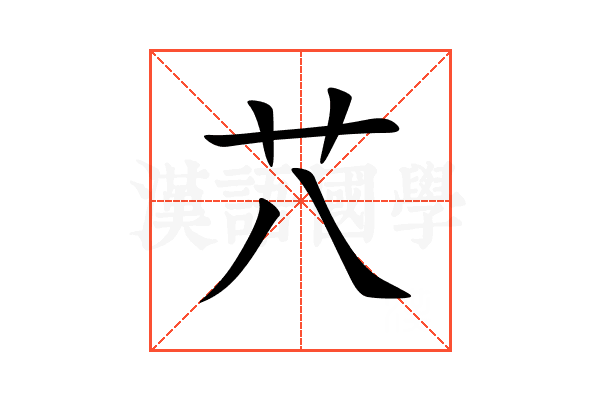䒔
