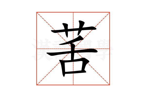 䒷