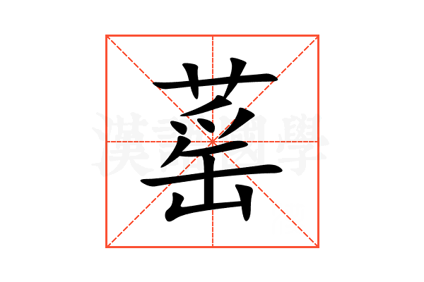 䔄