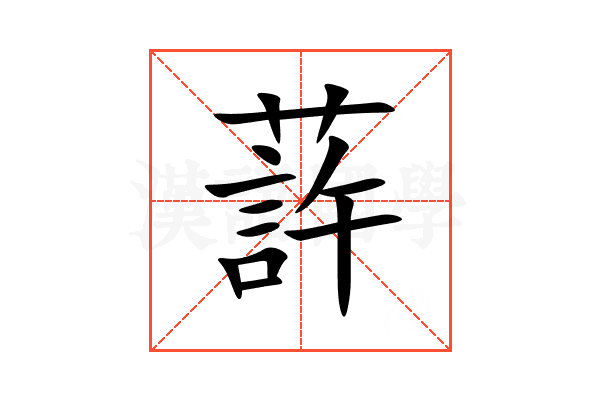 䔓
