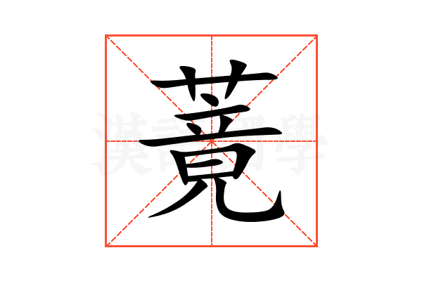 䔔