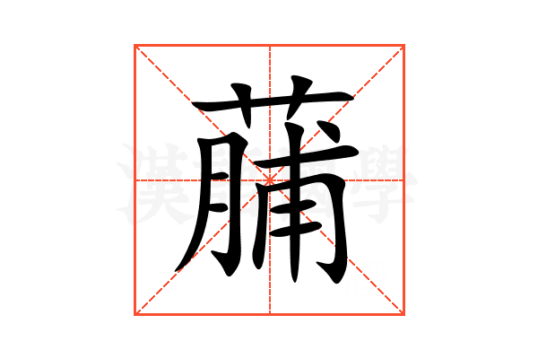 䔕