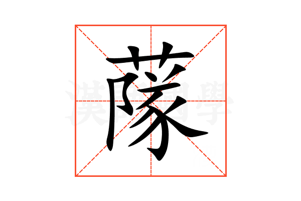 䔹