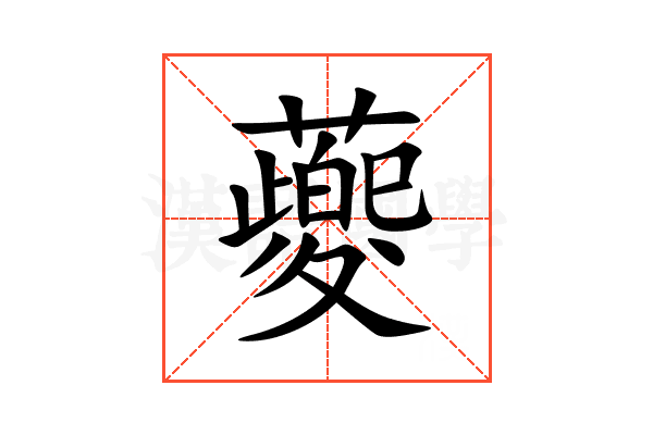 䕫