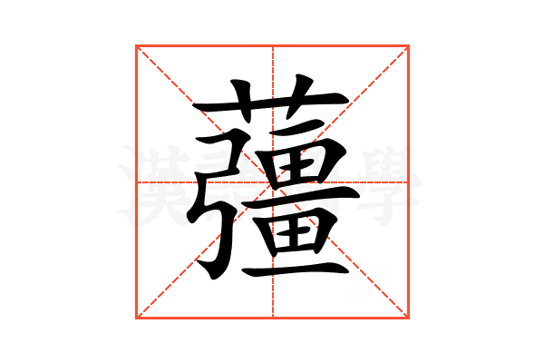 䕬