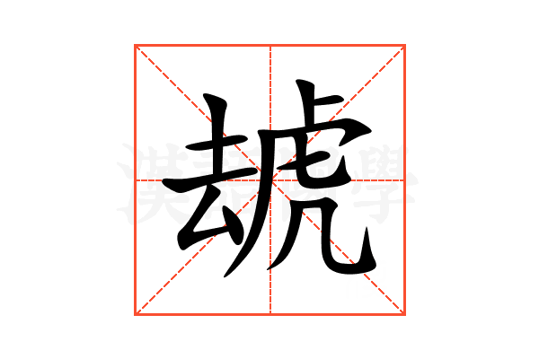 䖔