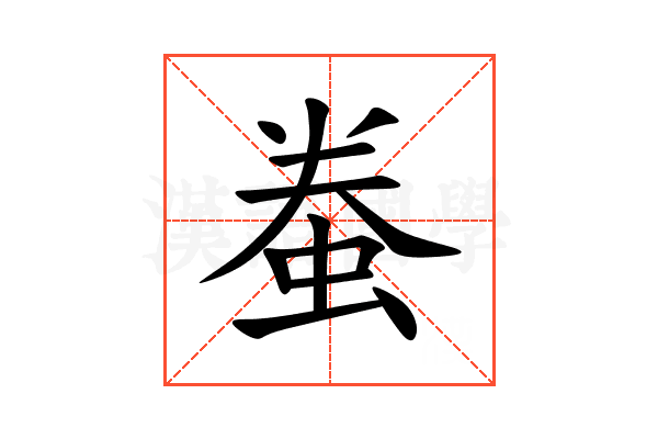 䖭