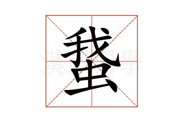 䖸