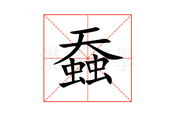 䗞