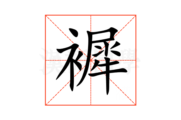 䙙