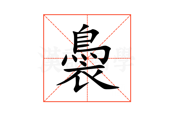 䙚