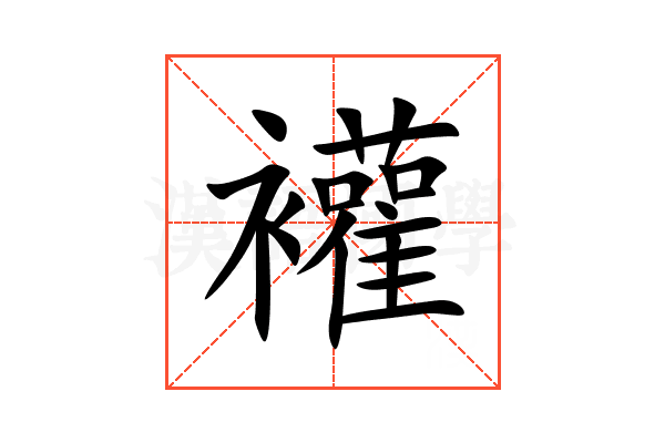 䙮
