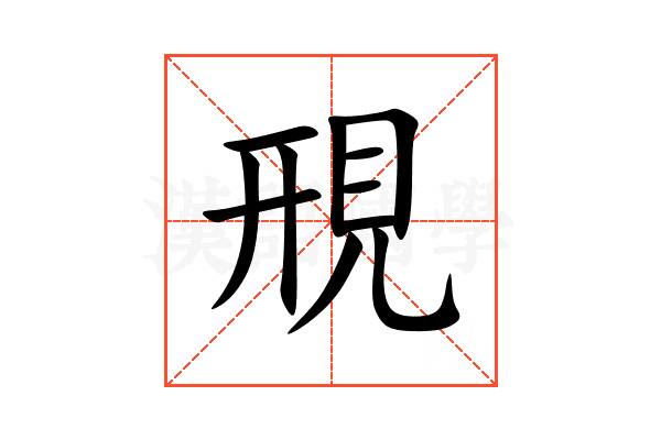 䙹